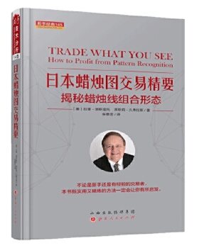 日本蜡烛图交易精要 揭秘蜡烛线组合形态 股票书 技术分析 投资理财 证券 股票 形态识别技巧 股票交易技术分析书 正版正货