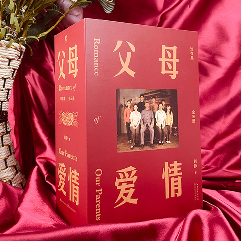 父母爱情·珍存集（全三册）刘静 长江文艺出版社 新华正版书籍