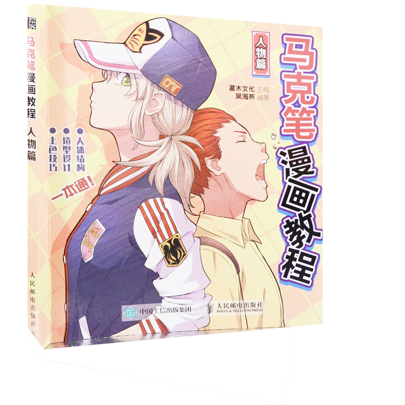 马克笔漫画教程：人物篇灌木文化主编 吴海燕编著绘画（新）人民邮电出版社新华书店正版