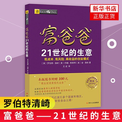 富爸爸21世纪的生意价格 富爸爸21世纪的生意图片 星期三
