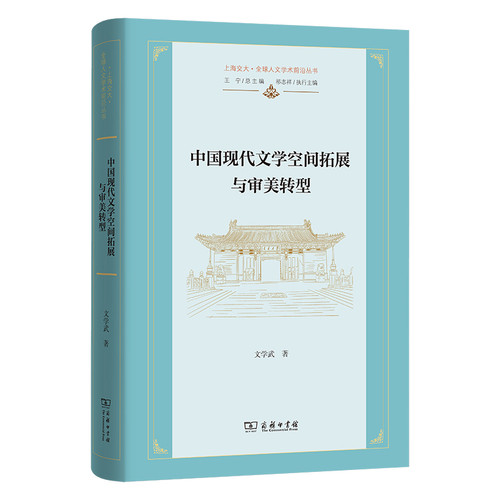 中国现代文学空间拓展与审美转型文学武外国随笔/散文集商务印书馆新华书店正版