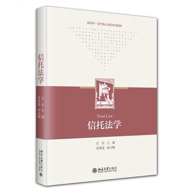 信托法学-新法科.法学核心课程系列教材吴弘大学教材北京大学出版社新华书店正版