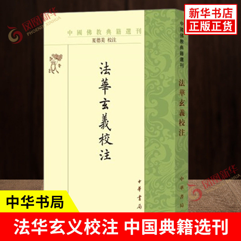 法华玄义校注 中国典籍选刊 平装繁体竖排版 夏德美 校注 对重要词语典故进行注释 天台宗的基本理论著作之一 哲学书籍 中华书局