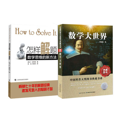 【2本套】数学大世界+怎样解题 数学思维的新方法  青少年数学思维培养 中小学生数学课外书科普书籍 数学家的故事数学之美