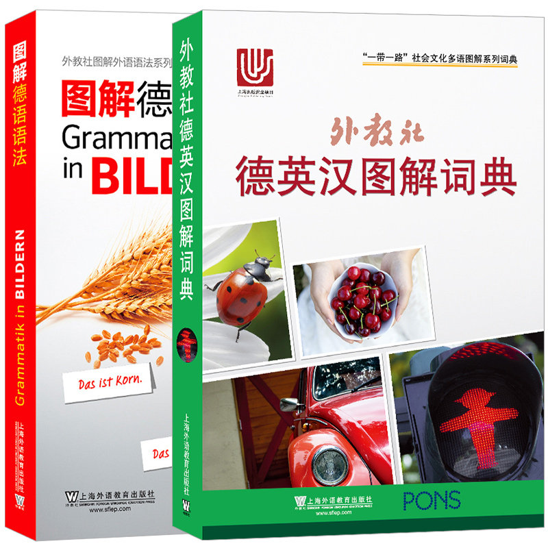 外教社德英汉图解词典+图解德语语法 上海外语教育出版社 新华正版书籍