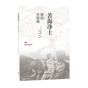 苦海净土：我的水俣病(日) 石牟礼道子著 肖放, 秦维译纪实/报告文学生活.读书.新知三联书店新华书店正版