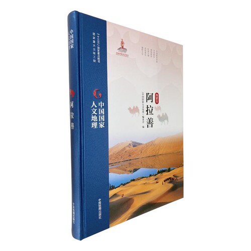 中国国家人文地理·阿拉善《中国国家人文地理》编委会国家/地区概况中国地图出版社新华书店正版