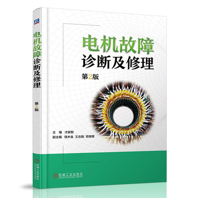 电机故障诊断及修理 第2版  才家刚 机械工业出版社 电机维修技术书籍 电动机维修 电机绕组 电机轴承 新华正版书籍