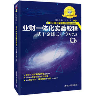 业财一体化实验教程 基于金蝶云星空V7.5 傅仕伟 杨兰 郑菁 编著 系统简介 系统管理等 清华大学出版社 新华正版书籍
