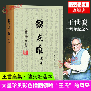 锦灰堆选本 王世襄逝世十周年纪念本 明式家具研究 生活读书新知三联书店古典艺术文化研究书 收藏鉴赏 锦灰堆自珍集中国古代艺术
