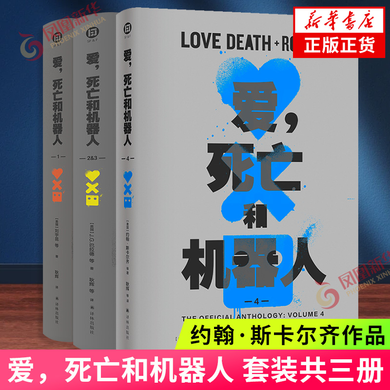 爱，死亡和机器人1-4  新华正版书籍