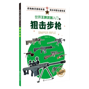 狙击步枪军情视点编化学工业出版社新华书店正版