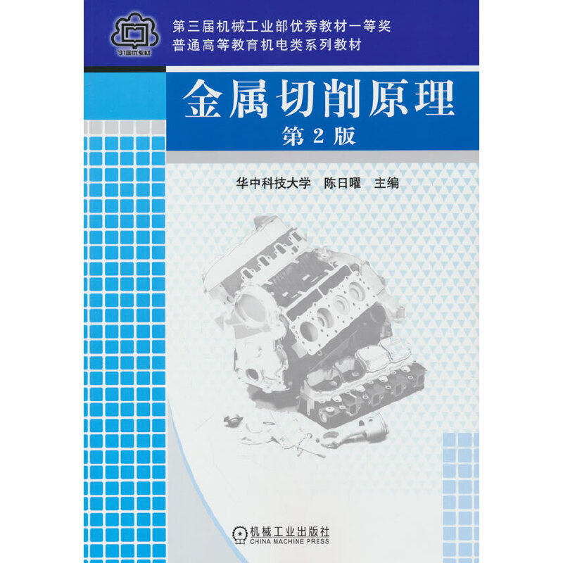 金属切削原理(第2版) 华中理工大学大学教材机械工业出版社新华书店正版