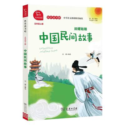 5年级(上)中国民间故事-快乐读书吧刘璐小学教辅商务印书馆新华书店正版