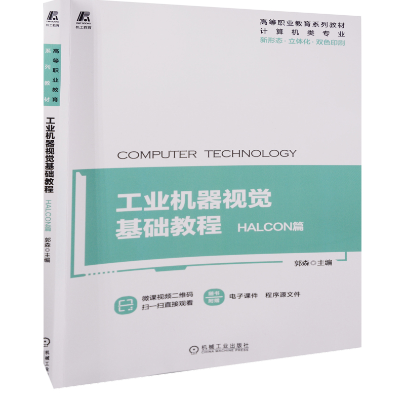 工业机器视觉基础教程：HALCON篇主编郭森图形图像/多媒体（新）机械工业出版社新华书店正版