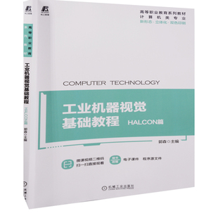 工业机器视觉基础教程:HALCON篇主编郭森图形图像/多媒体(新)机械工业出版社新华书店正版