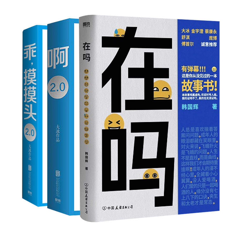 【套装3册】在吗+乖.摸摸头2.0+啊2.0 韩国辉 大冰 著 短篇小说故事集 凤凰新华书店正版书籍