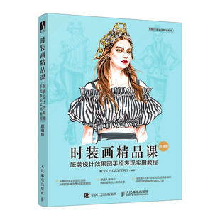 时装画精品课 服装设计效果图手绘表现实用教程 c值版 时装画手绘表现技法基础服装设计书籍色彩款式案例效果图技法教程