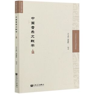 中国音乐文献学