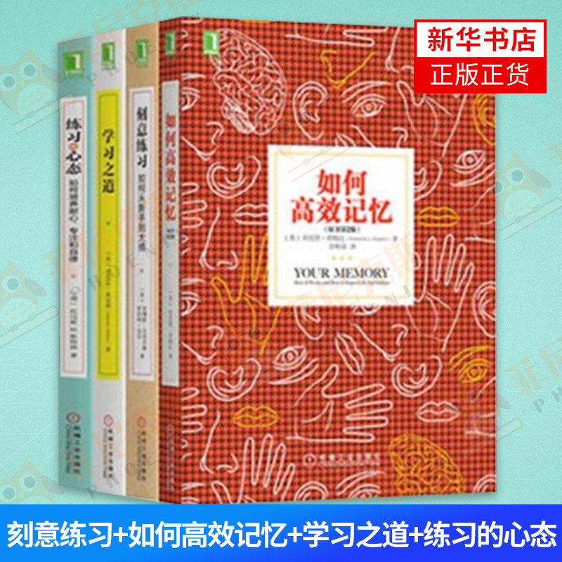 【4本套】刻意练习如何从新手到大师+如何gx记忆原书第2版+学习之道+练习的心态如何培养耐心专注和自律 励志自我实现正版书籍