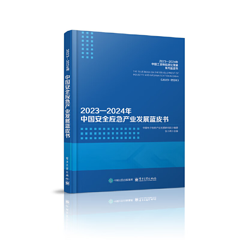 2023-2024年中国安全应急产业发展蓝皮书 中国电子信息产业发展研究院 编著 张小燕 主编 电子工业出版社 新华正版书籍