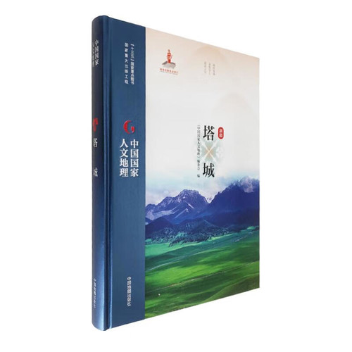 中国国家人文地理·塔城《中国国家人文地理》编委会国家/地区概况中国地图出版社新华书店正版