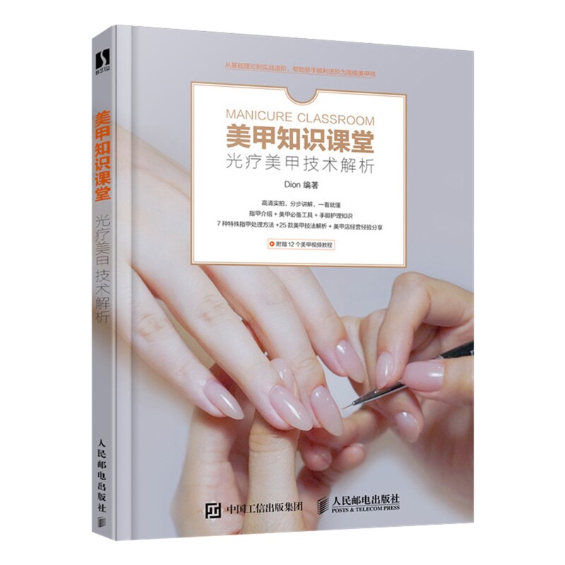 美甲知识课堂:光疗美甲技术解析Dion编著美容/美体/化妆(新)人民邮电出版社新华书店正版