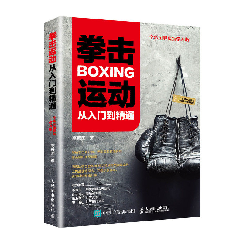 拳击运动从入门到精通 全彩图解视频学习版 健身书籍教程私人教练 拳击书籍教程武功秘籍 基础入门自学搏击 体能训练书籍