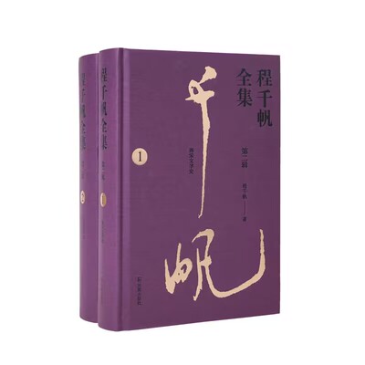 （全2册）程千帆全集（第二辑）