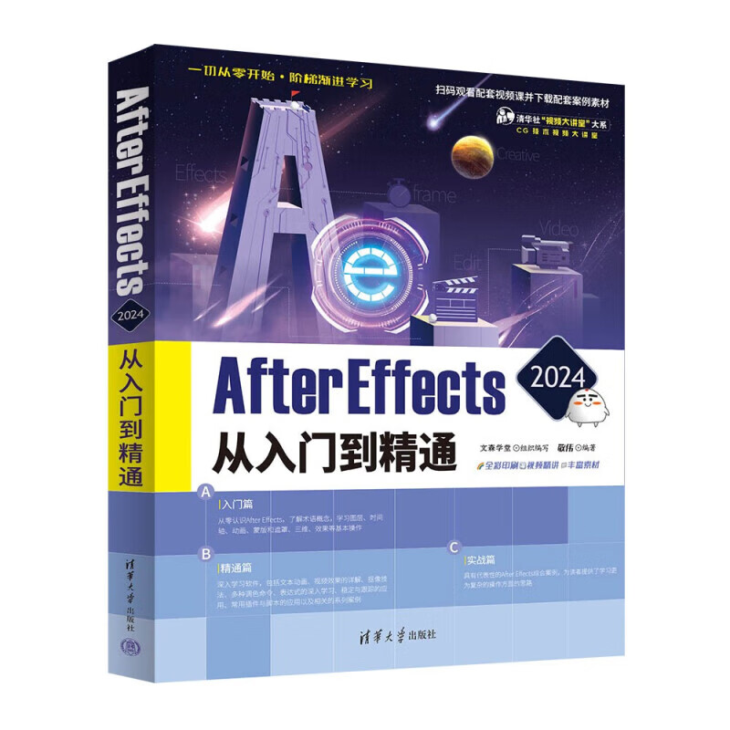 After Effects 2024从入门到精通 敬伟 编著 学习合成 图层 动画 蒙版和遮罩 三维 效果等软件功能 清华大学出版社 新华正版书籍