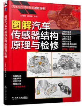 图解汽车传感器结构原理与检修