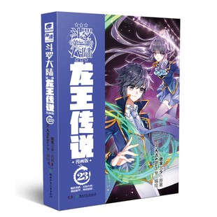 龙王传说(23)-斗罗大陆(第3部)(漫画版) 漫画书籍 湖南少年儿童出版社 新华正版书籍