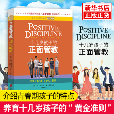 十几岁孩子的正面管教 (美)尼尔森 青春期男孩女孩教育孩子的书籍 6-18岁儿童教育行为心理学 育儿书籍父母阅读家庭教育书正版