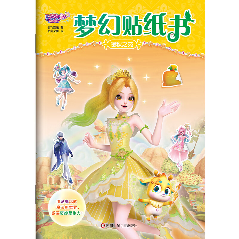暖秋之苑 巴啦啦小魔仙星缘蝶启 梦幻贴纸书 3-6岁儿童益智游戏 奥飞娱乐 著 书童文化 编 四川少年儿童出版社 新华正版书籍
