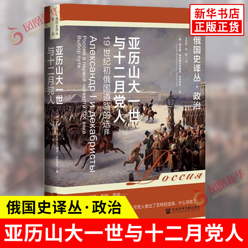 亚历山大一世与十二月党人 19世纪初俄国道路的选择 俄 谢尔盖 弗拉基米罗维奇 米罗年科 著 社会科学文献出版社 新华书店正版书籍