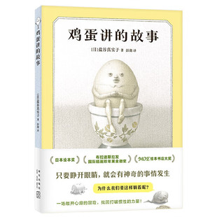 他叫醒一颗棉花糖 故事 著 鸡蛋讲 出发去探险 新华正版 14岁儿童绘本 社 书籍 盐谷真实子 新星出版 主人公鸡蛋突然睁开了眼睛