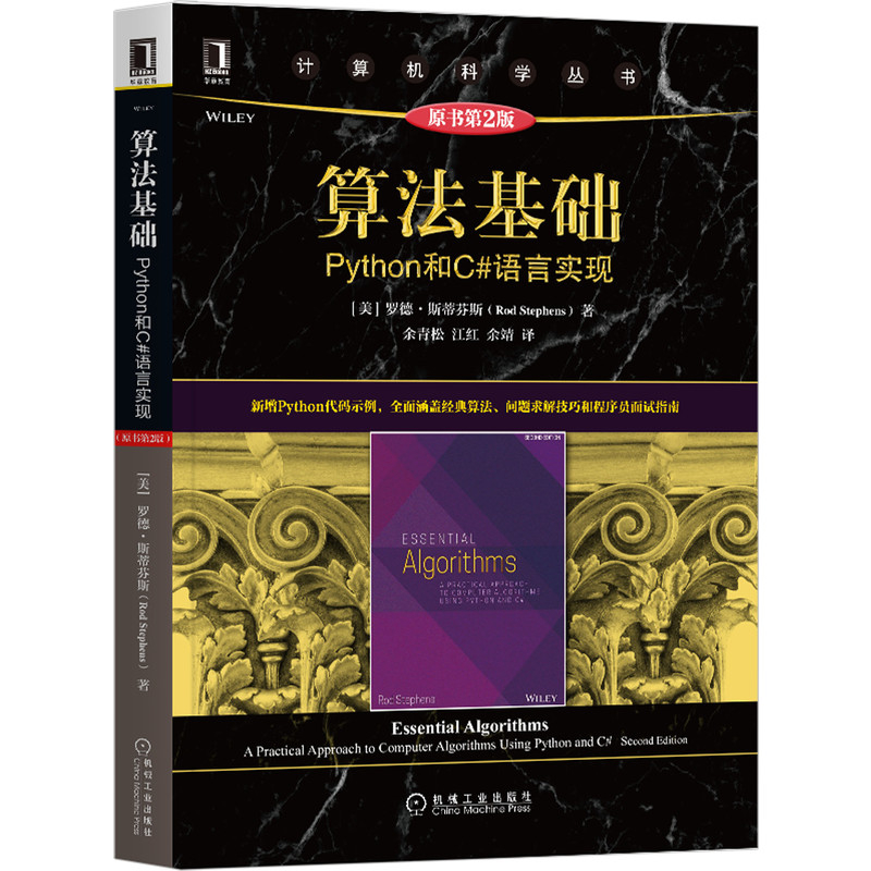 算法基础：Python和C#语言实现 ，原书第2版(美) 罗德·斯蒂芬斯著 余青松, 江红, 余靖译机械工业出版社