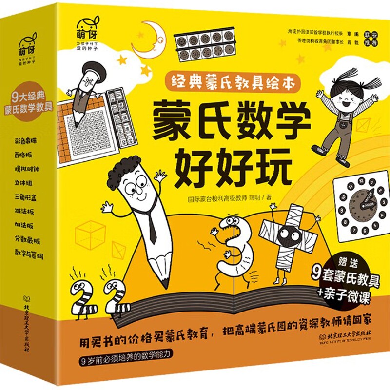 蒙氏数学好好玩：经典蒙氏教具绘本韩明著 洪俊绘启蒙认知书/黑白卡/识字卡北京理工大学出版社新华书店正版