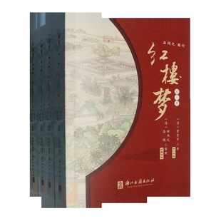 高鹗 曹雪芹著； 程伟元 整理；石问之校订世界名著浙江古籍出版 红楼梦 社新华书店正版 清