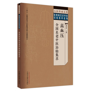 验案精选 书籍 主编 新华正版 社 中国中医药出版 临床特色 学术观点 医家简介 翟双庆 高血压全国名老中医治验集萃