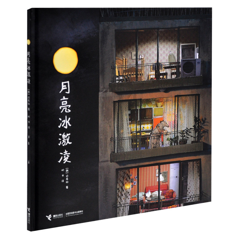 月亮冰激凌(韩)白希那家居风水类书籍接力出版社新华书店正版