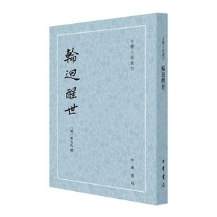 轮回醒世程毅中文学理论/文学评论与研究中华书局新华书店正版