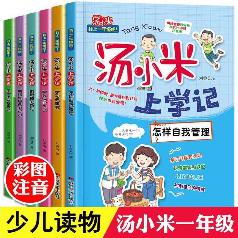 汤小米上学记全套6册 一年级儿童故事书 6-8-10-12岁课外书小学生课外阅读书籍bd读带拼音的小学书目注音版读物小短文巧巧兔