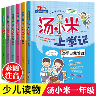 12岁课外书小学生课外阅读书籍bd读带拼音 读物小短文巧巧兔 汤小米上学记全套6册 小学书目注音版 一年级儿童故事书
