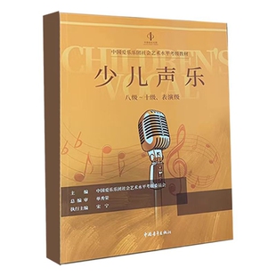 中国爱乐乐团少儿声乐8-10级 表演级爱乐乐团音乐（新）中国青年出版社新华书店正版