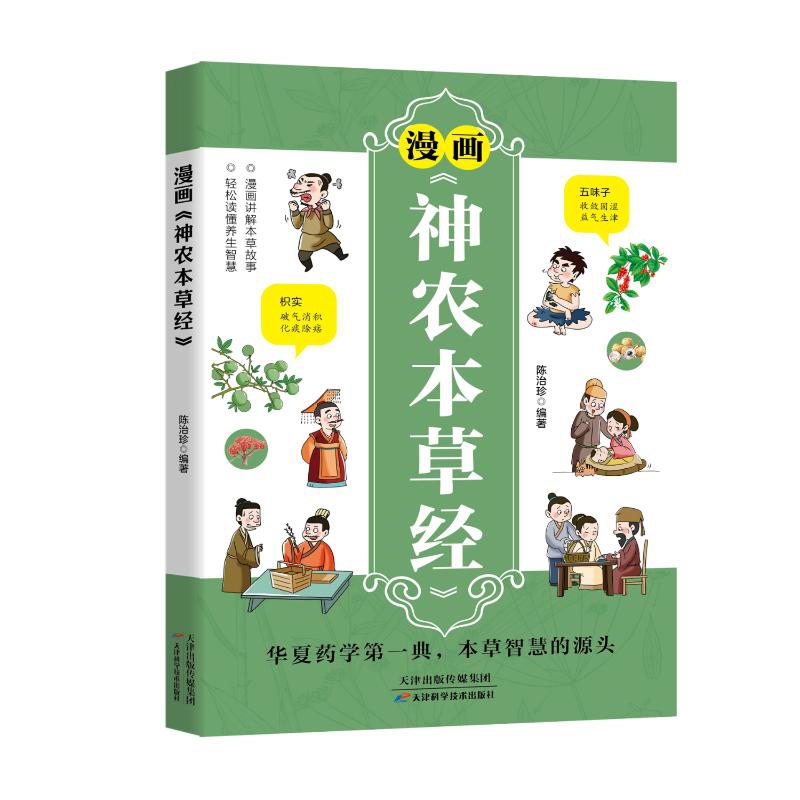 漫画《神农本草经》陈治珍中医天津科学技术出版社新华书店正版