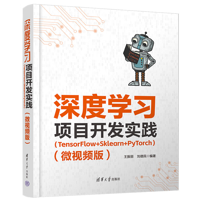 深度学习项目开发实践(TensorFlow+Sklearn+PyTorch)(微视频版) 王振丽,刘德民 清华大学出版社 新华正版书籍