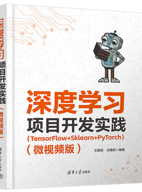 深度学习项目开发实践(TensorFlow+Sklearn+PyTorch)(微视频版) 王振丽,刘德民 清华大学出版社 新华正版书籍