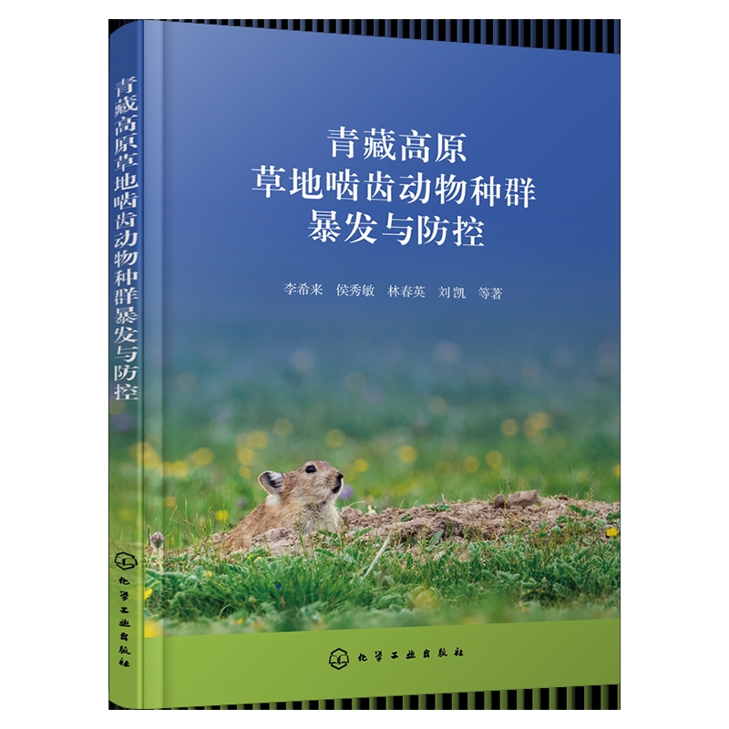 青藏高原草地啮齿动物种群暴发与防控李希来、侯秀敏、林春英、刘凯  等 著畜牧/养殖化学工业出版社新华书店正版