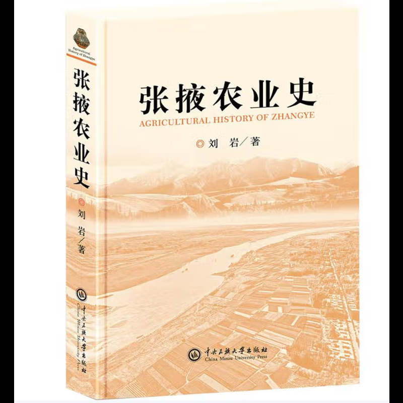 张掖农业史刘岩各部门经济中央民族大学出版社新华书店正版